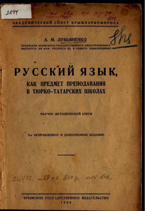 <strong>А.М.Лукьяненко</strong> - Русский язык, как предмет преподавания в тюрко-татарских школах